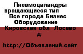 Пневмоцилиндры вращающиеся тип 7020. - Все города Бизнес » Оборудование   . Кировская обл.,Лосево д.